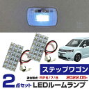 ステップワゴン RP6 RP7 RP8 対応 LEDルームランプ 2点セット 室内灯 車内灯 センター ラゲッジ ルームライト LEDライト 内装パーツ カスタ...