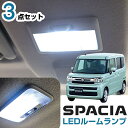 スペーシア MK94S 対応 LEDルームランプ 3点セット 室内灯 車内灯 フロント センター ラゲッジ ルームライト LEDライト 内装パーツ 取付簡単 高輝度 高発光 爆光 明るい ホワイト パーツ ドレスアップ アクセサリー ルーム球 【保証6】