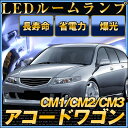 アコードワゴン ルームランプ LEDルームランプホンダ純正部品CM1ルームライトアコードワゴンCM2アクセサリー室内灯LEDライトホワイト白LED化内装パーツカスタムインテリア自動車パーツ激安【保証期間6ヶ月】 送料無料