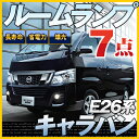 キャラバン ルームランプ LED LEDルームランプ 室内灯 LEDライト ルームライト 白 ホワイト 電装パーツ 内装パーツ カー用品 車用品 半年保証 送料...