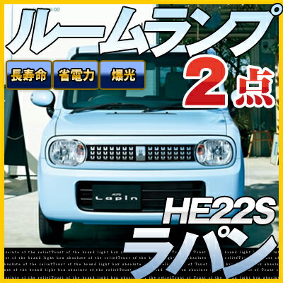 【10 OFF】 ラパン Lapin SUZUKI スズキ HE22S LEDルームランプ 2点セット 簡単取付 車種別 ドレスアップ 交換 室内灯 内装パーツ カスタム 自動車 パーツ LED カーアクセサリ 省エネ 長寿命【】【保証期間6ヶ月】 ルームライト 送料無料