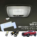 ホンダ WR-V 5BA-DG5 2024.03モデル 専用 縁取りLEDルームランプ バックランプ セット 専用設計 LEDルームランプ リングLED ホワイ...