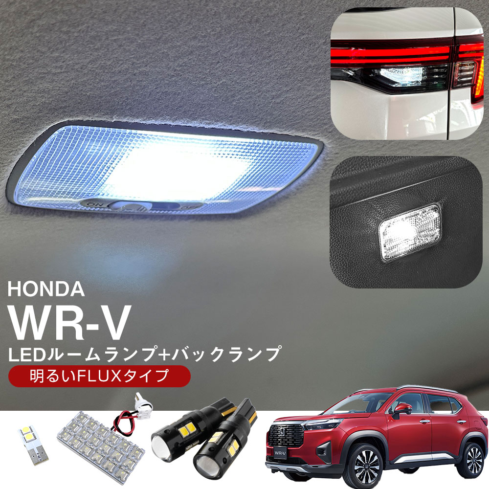 WR-V 5BA-DG5 2024.03モデル 対応 LEDルームランプ バックランプ セット 基盤タイプ 高輝度 高発光 白光 ホワイトLED 室内灯 車内灯 センター ラゲッジ LEDライト 車中泊 内装パーツ バック灯 後退灯 カーランプ カスタム パーツ ドレスアップ