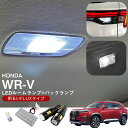 WR-V 5BA-DG5 2024.03モデル 対応 LEDルームランプ バックランプ セット 基盤タイプ 高輝度 高発光 白光 ホワイトLED 室内灯 車内灯...