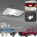 WR-V 5BA-DG5 2024.03モデル 対応 LEDルームランプ バックランプ セット お手軽 安価 室内灯 車内灯 センター ラゲッジ ルームライト ...