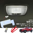 ホンダ WR-V 5BA-DG5 2024.03モデル 専用 縁取りLEDルームランプ カバー外し セット 専用設計 LEDルームランプ リングLED ホワイト...