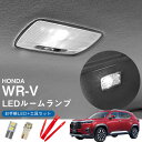WR-V 5BA-DG5 2024.03モデル 対応 LEDルームランプ カバー外し セット お手軽 安価 室内灯 車内灯 センター ラゲッジ ルームライト L...