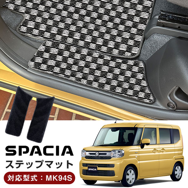 SUZUKI スズキ スペーシア MK94S 2023年 11月 専用設計 ステップマット チェックマット 足元マット 日本製 国産 格子柄 市松模様 カーマッ...