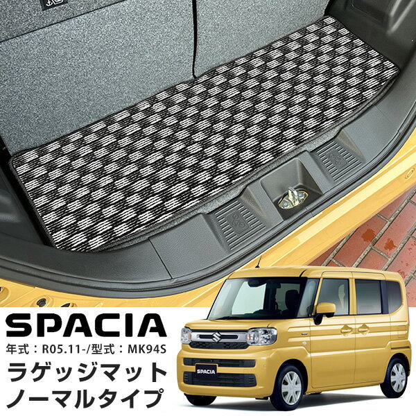 スズキ スペーシア MK94S 2023年 11月 専用設計 ラゲッジマット チェックマット 荷室マット 日本製 国産 トランクマット 荷室 トランク ラゲッジ...