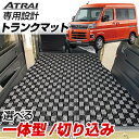 アトレー S700V/S710V 専用設計トランクマット 日本製 国産 純正互換 内装パーツ トランクフロアマット カーマット ラゲッジマット 荷室 トランクス...