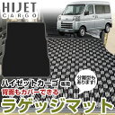 ハイゼットカーゴ S700V/S710V 専用設計トランクマット 日本製 国産 純正互換 内装パーツ トランクフロアマット カーマット ラゲッジマット 荷室 ト...