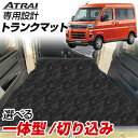 アトレー S700V/S710V 専用設計トランクマット 日本製 国産 純正互換 内装パーツ トランクフロアマット カーマット ラゲッジマット 荷室 トランクス...