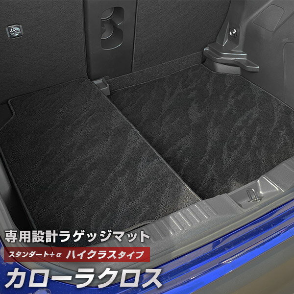 カローラクロス 専用 トランクマット 純正互換 カーマット ラゲッジマット 荷室 トランクスペース ラゲッジスペース 汚れ防止 スタンダードタイプ 黒 ブラック...