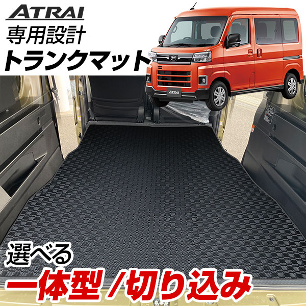 アトレー S700V/S710V 専用設計トランクマット 日本製 国産 純正互換 内装パーツ トランクフロアマット カーマット ラゲッジマット 荷室 トランクス...