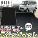 ハイゼットカーゴ S700V/S710V 専用設計トランクマット 日本製 国産 純正互換 内装パーツ トランクフロアマット カーマット ラゲッジマット 荷室 ト...