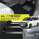 【新型 90系対応!】ノア フロアマット 90系 専用設計 プレミアムタイプ カーマット 7人乗り 8人乗り 運転席 助手席 後部座席 直販 高級タイプ ブラッ...