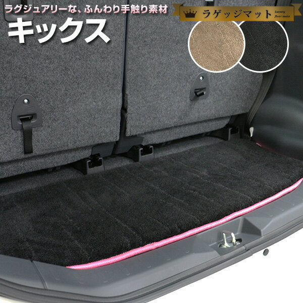 キックス P15 専用設計 トランクマット 純正互換 内装パーツ トランクフロアマット カーマット ラゲッジマット 荷室 トランクスペース 汚れ防止 ラグ生地 ...