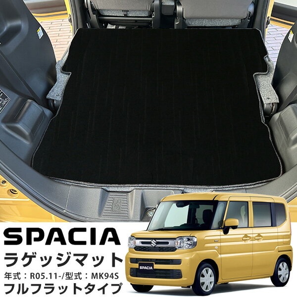 スズキ スペーシア MK94S 2023年 11月 専用設計 静音 2列目背面 ラゲッジマット 荷室マット 日本製 国産 トランクマット 荷室 トランク ラゲッ...