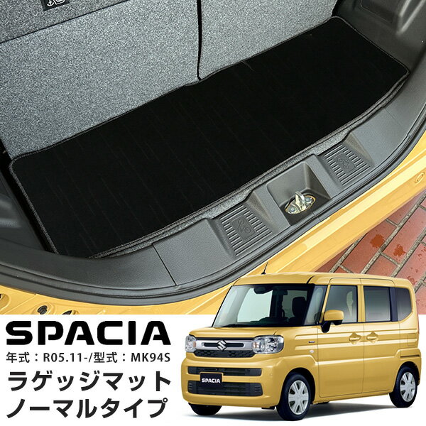 スズキ スペーシア MK94S 2023年 11月 専用設計 静音 ラゲッジマット 荷室マット 日本製 国産 トランクマット 荷室 トランク ラゲッジ ふわふわ...