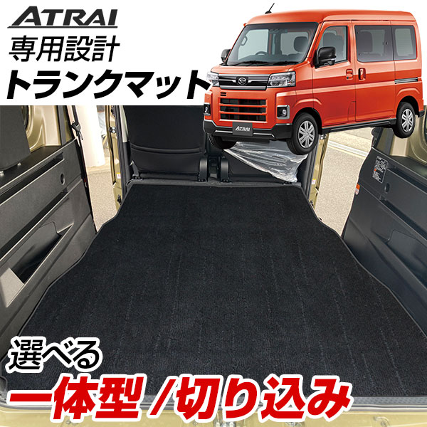 アトレー S700V/S710V 専用設計トランクマット 日本製 国産 純正互換 内装パーツ トランクフロアマット カーマット ラゲッジマット 荷室 トランクスペース ラゲッジスペース 汚れ防止 ふわふわ 絨毯 ブラック ベージュ 室内アイテム