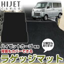 ハイゼットカーゴ S700V/S710V 専用設計トランクマット 日本製 国産 純正互換 内装パーツ トランクフロアマット カーマット ラゲッジマット 荷室 ト...