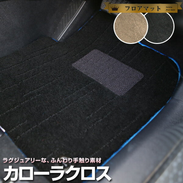 カローラクロス フロアマット プレミアムタイプ カーマット 直販 高級タイプ ブラック ベージュ 内装パーツ 内装品 カー用品 車用 専用設計 ピッタリ フロア...