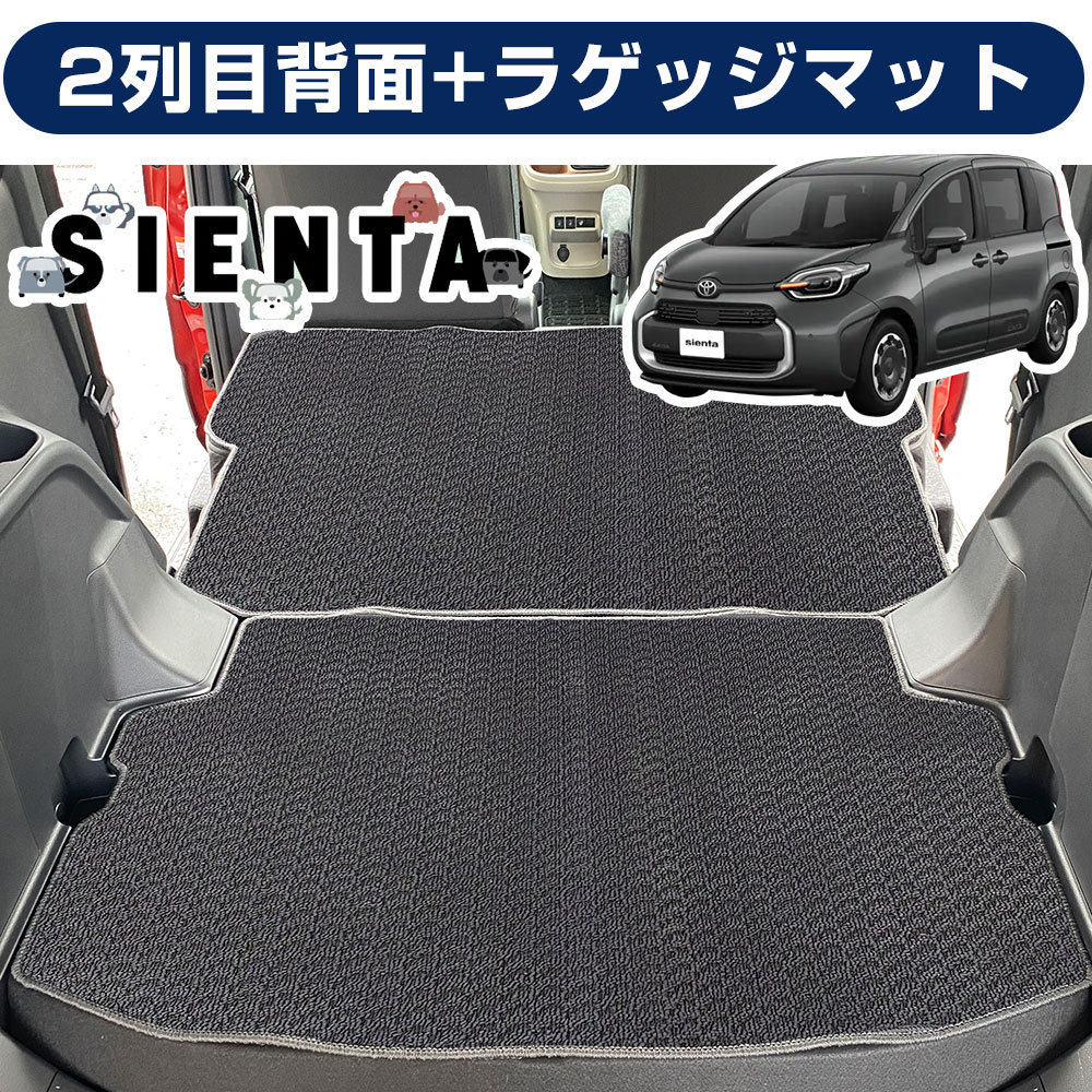 シエンタ MXPC10G MXPL10G MXPL15G 5人乗り 専用設計 トランクマット 2列目背面 日本製 国産 内装パーツ カーマット ラゲッジマット ...
