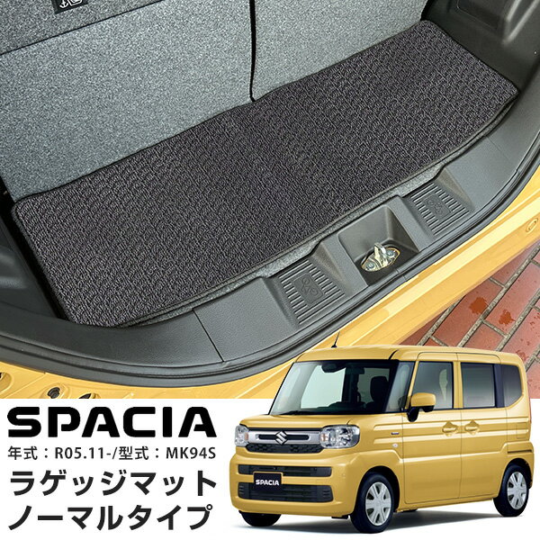 スズキ スペーシア MK94S 2023年 11月 専用設計 ラゲッジマット 荷室マット 日本製 国産 トランクマット 荷室 トランク ラゲッジ 標準タイプ ル...