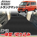 アトレー S700V/S710V 専用設計トランクマット 日本製 国産 純正互換 内装パーツ トランクフロアマット カーマット ラゲッジマット 荷室 トランクス...