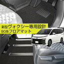 【新型 90系対応!】ヴォクシー 90系 フロアマット 専用設計 カーマット 直販 ループ生地 ブラック ベージュ 7人乗り 8人乗り 全席 運転席 助手席 後...