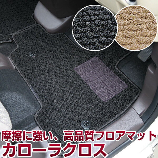 カローラクロス フロアマット スタンダードタイプ カーマット 直販 ループ生地 ブラック ベージュ 内装パーツ 内装品 カー用品 車用 専用設計 ピッタリ ふろ...