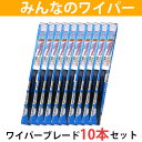 【10本セット】みんなのワイパー ワイパーブレード 300mm M30G グラファイトタイプ 撥水ガラス対応 雨用ワイパー本体 【品番:m30gx10】