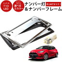 【ナンバー回りをサクッとおしゃれに!】ヤリス 新基準対応 ナンバーフレーム ナンバープレート 2枚セット ナンバー灯 2灯 ライセンスランプ シルバーメッキ ブ...
