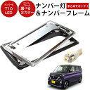 【ナンバー回りをサクッとおしゃれに!】ルークス 新基準対応 ナンバーフレーム ナンバープレート 2枚セット ナンバー灯 1灯 ライセンスランプ シルバーメッキ ...