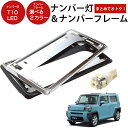 【ナンバー回りをサクッとおしゃれに!】タフト 新基準対応 ナンバーフレーム ナンバープレート 2枚セット ナンバー灯 1灯 ライセンスランプ シルバーメッキ ブ...
