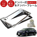 【ナンバー回りをサクッとおしゃれに!】カローラツーリング 新基準対応 ナンバーフレーム ナンバープレート 2枚セット ナンバー灯 2t灯 ライセンスランプ シル...