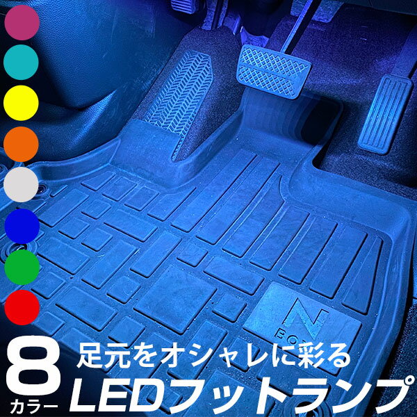 LEDフットランプ フットランプ カーフットランプ 足元灯 8カラー発光 カラー切り替え 音連動 調光機能付き USB電源 シガー電源 加工不要 両面テープで取り付け 簡単取付 レッド グリーン ブルー ホワイト オレンジ イエロー