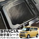 スペーシア MK94S MK54S 専用設計 アンダーボックスマット インテリアマット 助手席下 助手席下スペース スズキ SUZUKI 車内 キズ防止 汚れ防...