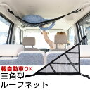 【3点で取付可能!】三角型カールーフネット ルーフネット カーゴネット 車 天井 車載 収納 小物入れ デッドスペース活用 軽自動車 車中泊 収納スペース 収納...