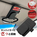 サンバイザー収納クリップ サンバイザーポケット 車用 小物収納 サングラス 眼鏡 駐車券車 バイザー カード ETCカード ホルダー チケット保管 カード保管 ...