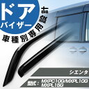 シエンタ 専用 ドアバイザー サイドバイザー 専用設計 バイザー 金具付き 外装パーツ カスタム パーツ サイドドアバイザー 車用品 オプション 08162-5...