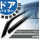 ハイエース バン ワゴン 専用 ドアバイザー サイドバイザー 専用設計 バイザー 金具付き 外装パーツ カスタム パーツ サイドドアバイザー 車用品 オプション...