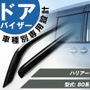 ハリアー 専用 80系 ドアバイザー サイドバイザー 専用設計 バイザー 金具付き 外装パーツ カスタム パーツ サイドドアバイザー 車用品 オプション 081...