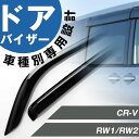 CR-V 専用 ドアバイザー サイドバイザー 専用設計 バイザー 金具付き 外装パーツ カスタム パーツ サイドドアバイザー 車用品 オプション 08R04-T...
