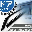 N-ONE NONE 専用 JG1/JG2/JG3/JG4 ドアバイザー サイドバイザー 専用設計 バイザー 金具付き 外装パーツ カスタム パーツ サイドドア...