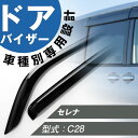 セレナ C28 専用 ドアバイザー サイドバイザー 専用設計 バイザー 金具付き 外装パーツ カスタム パーツ サイドドアバイザー 車用品 オプション
