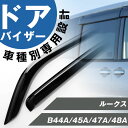 ルークス 専用 ドアバイザー サイドバイザー 専用設計 バイザー 金具付き 外装パーツ カスタム パーツ サイドドアバイザー 車用品 オプション H0800-7...
