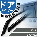 デイズ 専用 ドアバイザー サイドバイザー 専用設計 バイザー 金具付き 外装パーツ カスタム パーツ サイドドアバイザー 車用品 オプション H0800-7M...