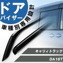 キャリィトラック 専用 ドアバイザー サイドバイザー 専用設計 バイザー 金具付き 外装パーツ カスタム パーツ サイドドアバイザー 車用品 オプション 990...