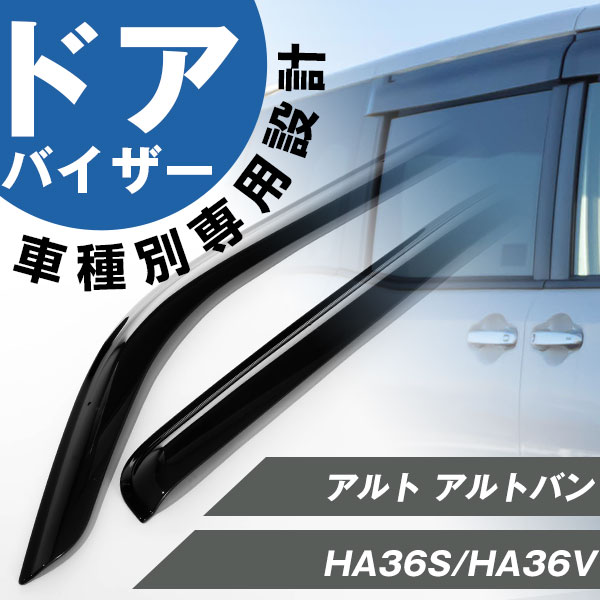 アルト アルトバン 専用 ドアバイザー バイザー 専用設計 HA36S 純正同等品 外装パーツ サイドバイザー サイドドアバイザー 車用品 オプション 83905-64L00